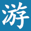 游戏导航