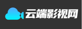 云端影视网